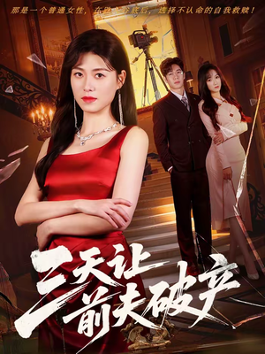 三天让前夫破产（60集）民国短剧推荐