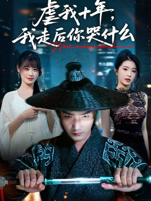 虐我十年，我走后你哭什么（50集）精彩短剧推荐