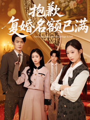 抱歉,复婚名额已满(80集) 抱歉,复婚名额已满(80集)短剧演员排行榜