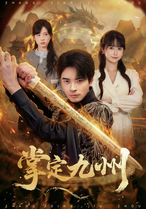 掌定九州(60集) 掌定九州(60集)全集一次看完