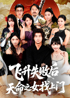 飞升失败后天命之女找上门(62集) 飞升失败后天命之女找上门(62集)在线看免费版