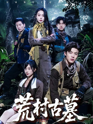 荒村古墓（51集）简直不要太好看