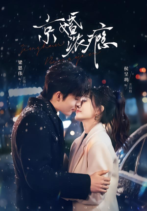 京婚浓瘾(82集) 京婚浓瘾(82集)全剧免费观看