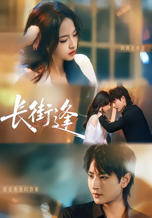 长街逢（61集）古代短剧推荐