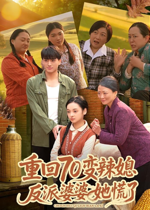 重回70变辣媳，反派婆婆她慌了（80集）超火短剧抢先看