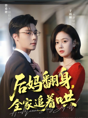 后妈翻身，全家追着哄（70集）男主角是谁