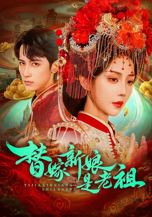 替嫁新娘是老祖（96集）精彩短剧来了