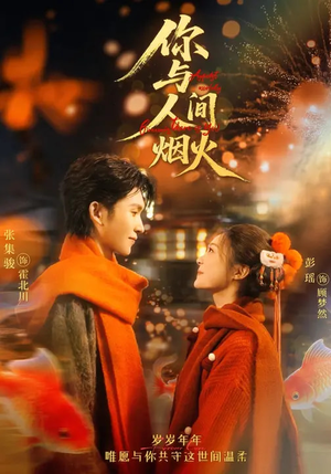 你与人间烟火(60集) 你与人间烟火(60集)在哪个平台能看