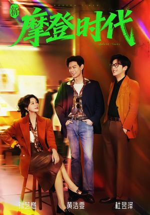 新摩登时代(78集) 新摩登时代(78集)最热短剧抢先看