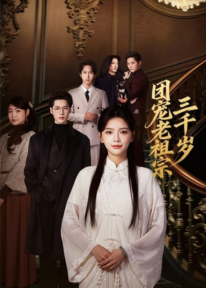 团宠老祖宗三千岁（67集）演的怎么样