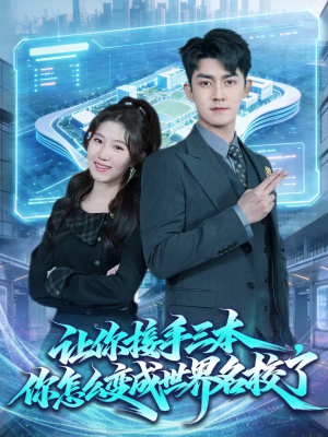 让你接手三本，你怎么变成世界名校了（78集）短剧爆款推荐