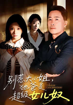 别惹大小姐，她爸是超级女儿奴（58集）免费看短剧全集