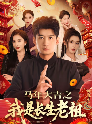马年大吉之我是长生老祖（101集）短剧