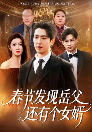 春节发现岳父还有个女婿（50集）夸克在线观看