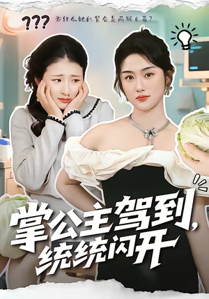 掌公主驾到，统统闪开（75集）全集我都看完了