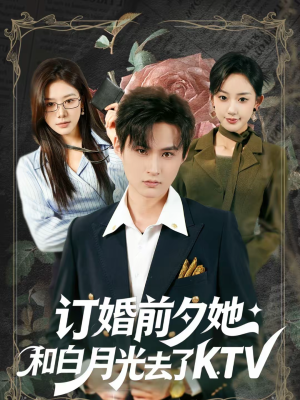 订婚前夕她和白月光去了 KTV（80集）好看短剧又来了