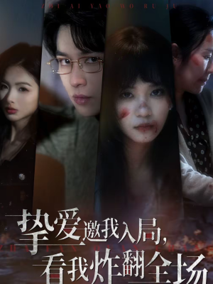 挚爱邀我入局,看我炸翻全场(68集) 挚爱邀我入局,看我炸翻全场(68集)第32集