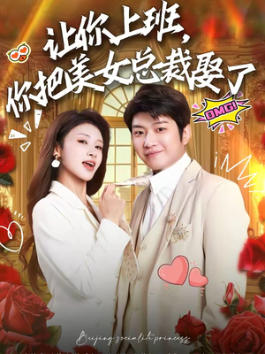 让你上班，你把美女总裁娶了（76集）热门短剧推广