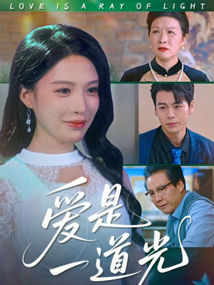 爱是一道光（78集）真的太精彩了