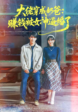 大佬穿成奶爸:赚钱被女神逼婚了(67集) 大佬穿成奶爸:赚钱被女神逼婚了(67集)甜宠短剧推荐