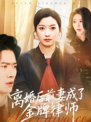 离婚后前妻成了金牌律师（94集）温柔追捕短剧