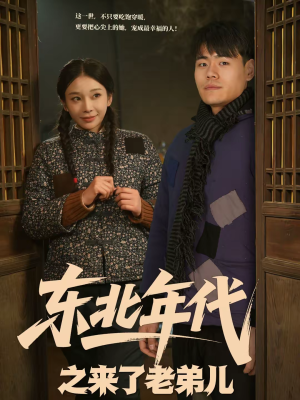 东北年代之来了老弟儿（79集）最近很火的短剧
