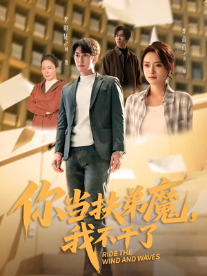 你当扶弟魔，我不干了（77集）热门短剧抢先