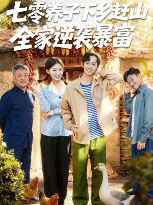 七零养子下乡赶山，全家逆袭暴富（81集）网络小短剧