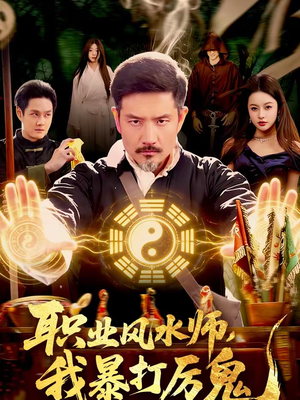 职业风水师，我暴打厉鬼（92集）短剧全集大结局