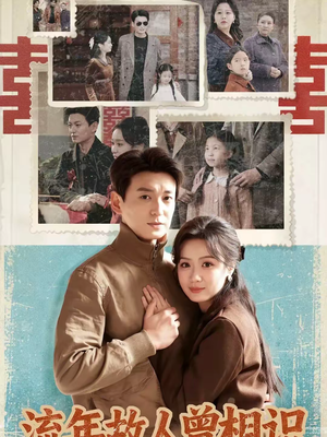 流年故人曾相识（52集）新短剧推荐