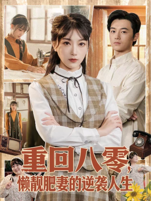 重回八零，懒靓肥妻的逆袭人生（78集）这部短剧太好看