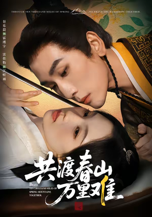 共渡春山万里难（49集）最热短剧抢先看