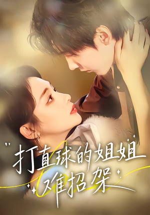 打直球的姐姐难招架（66集）免费短剧推荐