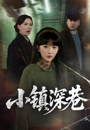 小镇深巷（60集）精彩短剧看全集
