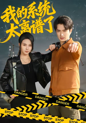 我的系统太离谱了（64集）短剧热播推荐