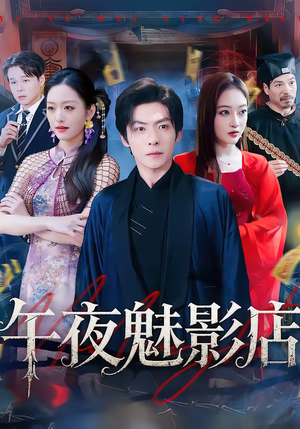午夜魅影店(81集) 午夜魅影店(81集)好看上头的短剧