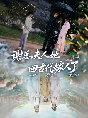 谢总，夫人她回古代嫁人了（61集）热门短剧榜单