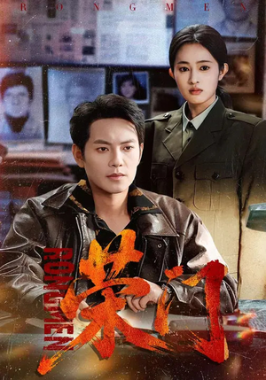 荣门（80集）让你一口气看完