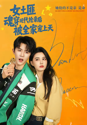 女土匪魂穿现代抢亲后，被全家宠上天（72集）追短剧太上头了