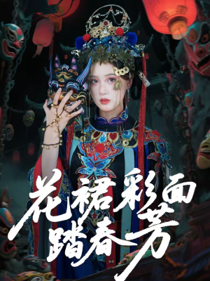 花裙彩面踏春芳（50集）在线看免费版