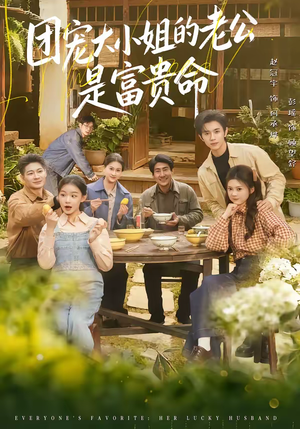 团宠大小姐的老公是富贵命（60集）精彩短剧抢先看