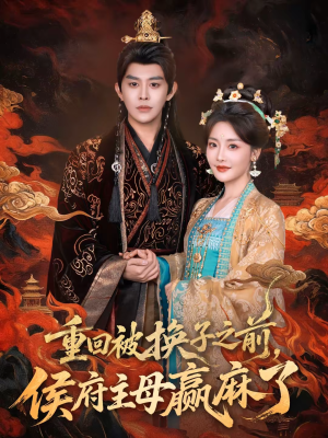 重回被换子之前,侯府主母赢麻了(81集) 重回被换子之前,侯府主母赢麻了(81集)短剧在哪个平台