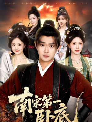 南宋第一卧底（63集）短剧