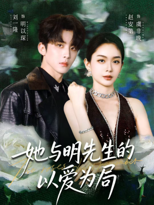 她与明先生的以爱为局（61集）好看上头的短剧