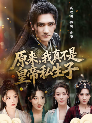 原来，我真不是皇帝私生子（88集）好看短剧分享