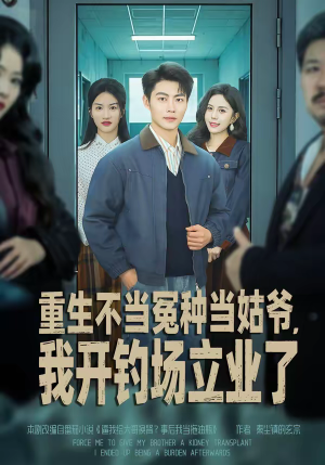 重生不当冤种当姑爷,我开钓场立业了(83集) 重生不当冤种当姑爷,我开钓场立业了(83集)短剧有好货推荐
