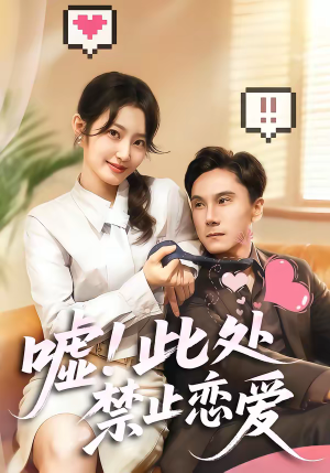 嘘!此处禁止恋爱(60集) 嘘!此处禁止恋爱(60集)短剧有好货推荐