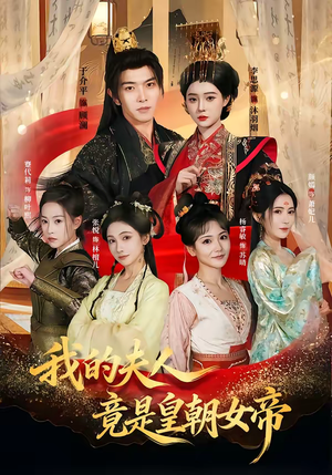 我的夫人竟是皇朝女帝（80集）最火短剧热播中
