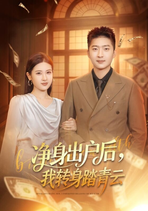 净身出户后，我转身踏青云（70集）每日短剧追不停