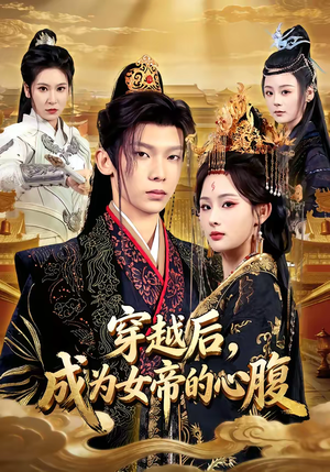 穿越后，成为女帝的心腹（60集）免费短剧就是爽